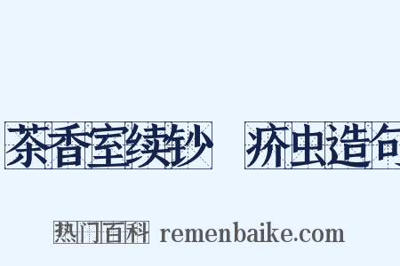 茶香室续钞·疥虫造句是什么意思的图片